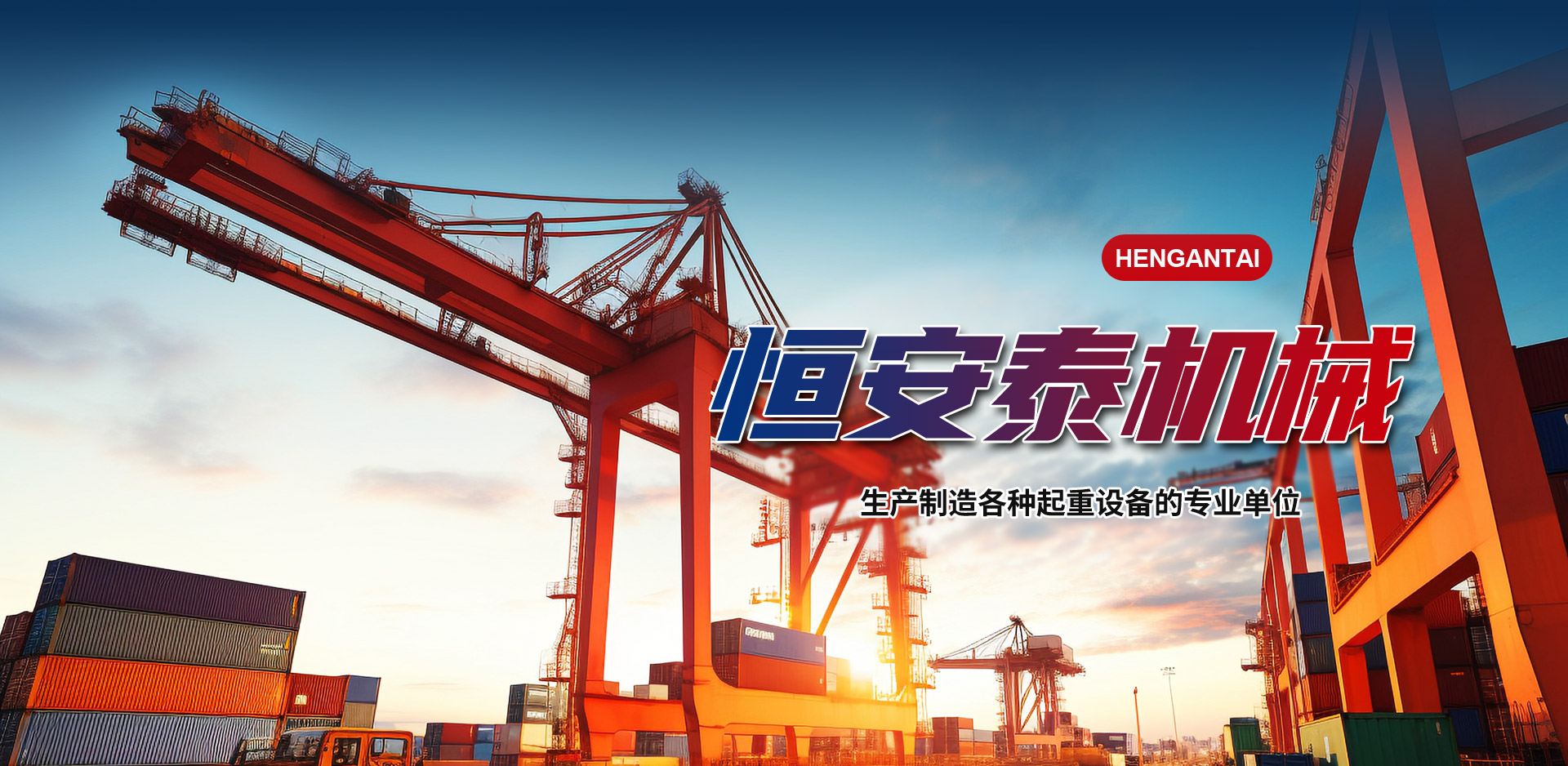 山东恒安泰重型机械有限公司