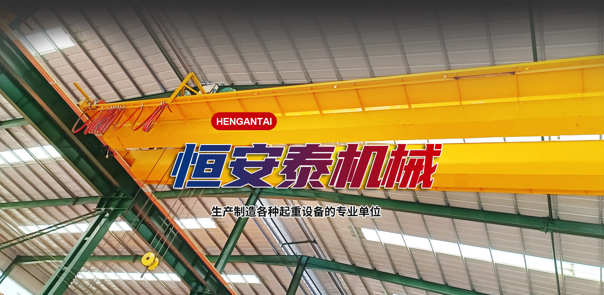 山东恒安泰重型机械有限公司